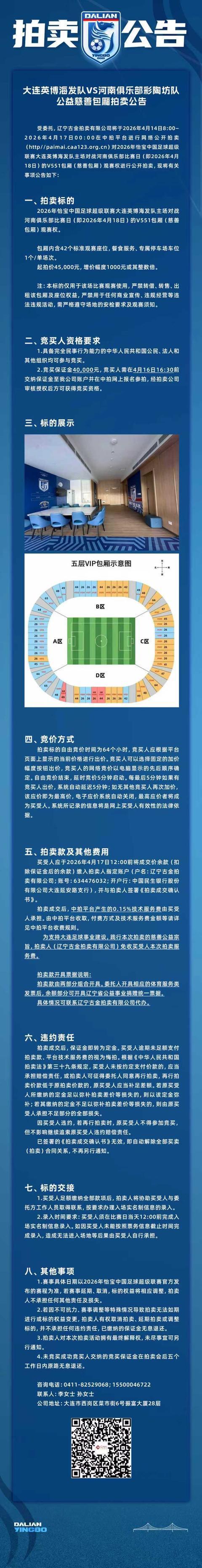英博官方：拍卖对阵河南队比赛公益慈善包厢，起拍价45000元